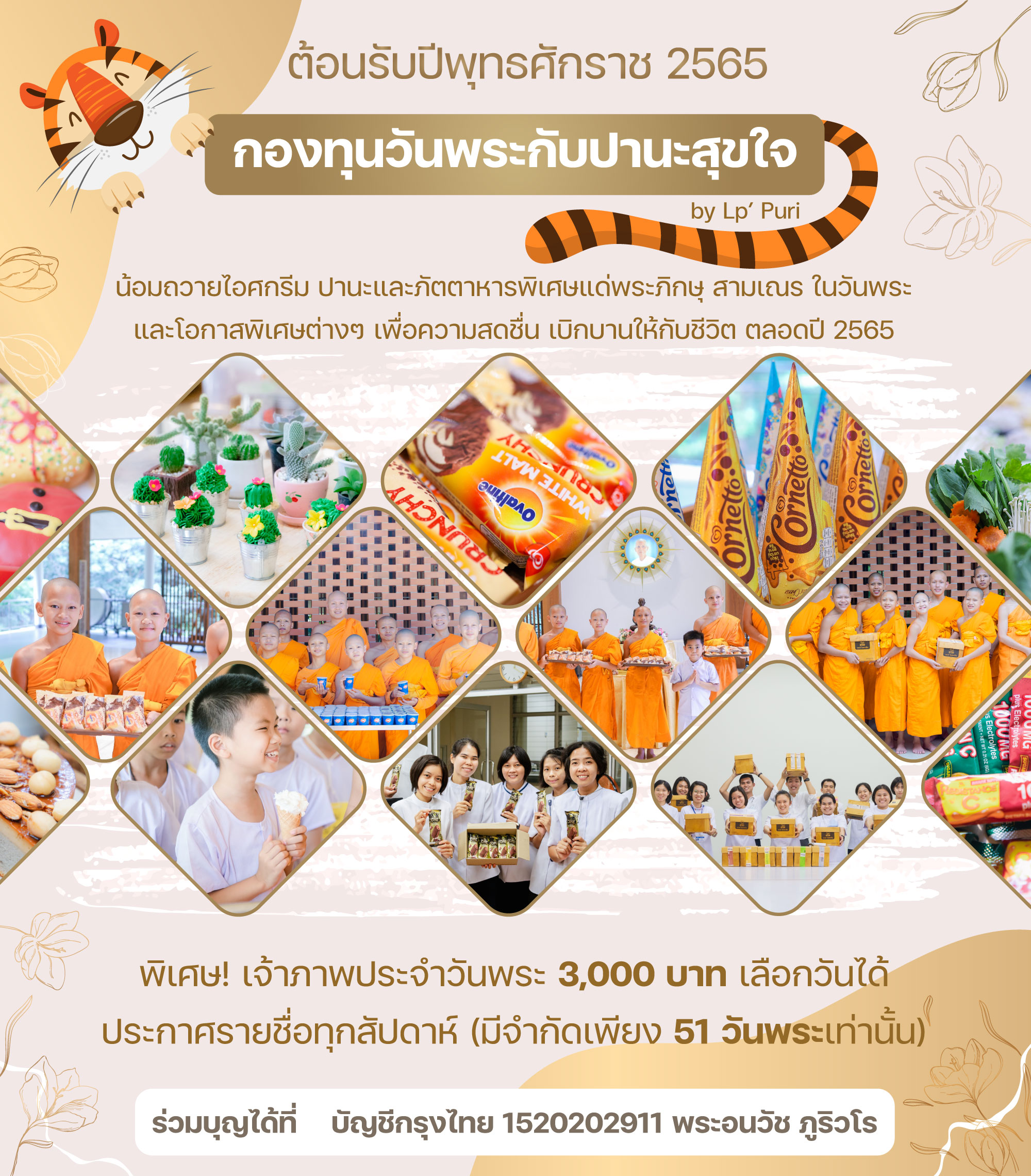 กองทุนวันพระกับปานะสุขใจbyLpPuri